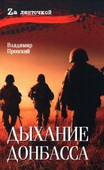 Дыхание Донбасса: роман