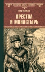 Престол и монастырь: роман