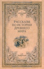Рассказы по истории Древнего мира