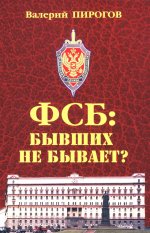 ФСБ: бывших не бывает? Документальный роман