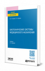 Биотехнические системы медицинского назначения
