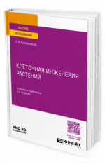 Клеточная инженерия растений