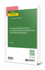 Организация деятельности и служба в органах прокуратуры Российской Федерации