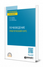 Почвоведение. Практический курс