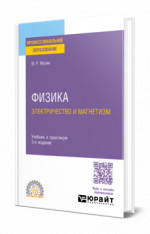 Физика: электричество и магнетизм