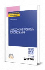 Философские проблемы естествознания