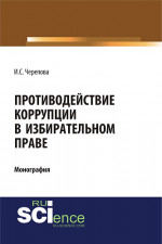 Противодействие коррупции в избирательном праве. (Адъюнктура, Аспирантура, Бакалавриат, Магистратура). Монография