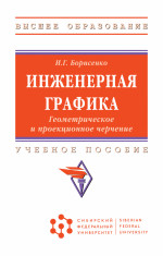 Инженерная графика. Геометрическое и проекционное черчение