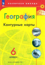 Контурные карты. География 6 класс. УМК "Полярная звезда". С новыми регионами РФ (ФП2022)