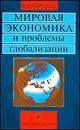 Мировая экономика и проблемы глобализации
