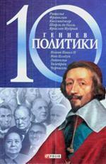 10 гениев политики