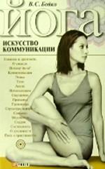 Йога. Искусство коммуникации