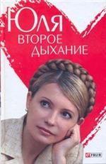 Юля. Второе дыхание