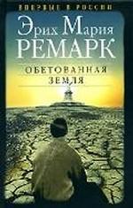 Обетованная земля