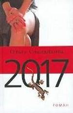 2017. Роман
