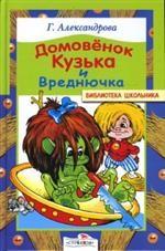 Домовенок Кузька и Вреднючка. Сказочная повесть