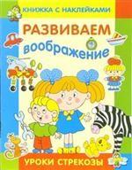Развиваем воображение. Книжка с наклейками