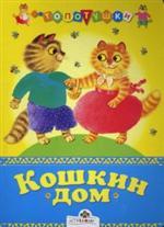 Кошкин дом. Русские народные песенки