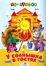 У солнышка в гостях. Словацкая народная сказка