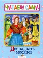 Двенадцать месяцев. Удалой портняжка. Сказки в пересказе Л. Яхнина