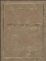 Регионы России. Основные социально - экономические показатели городов. 2007. Статистический сборник