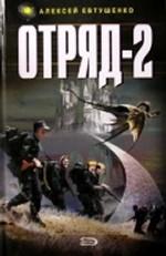 Отряд - 2