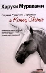 Страна Чудес без тормозов и Конец Света