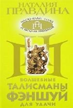 Волшебные талисманы фэншуй для удачи