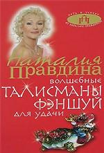 Волшебные талисманы фэншуй для удачи