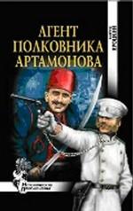 Агент полковника Артамонова