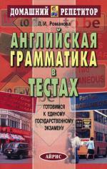 Английская грамматика в тестах. 6-е издание