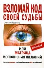 Взломай код своей судьбы, или Матрица исполнения желаний