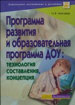 Программа развития и образовательная программа ДОУ. Технология составления, концепция