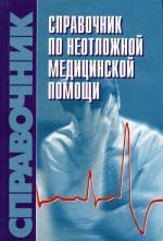 Справочник по неотложной медицинской помощи