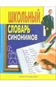 Школьный словарь синонимов русского языка