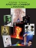 Архетип и символ в рекламе. Учебное пособие. Гриф УМЦ "Профессиональный учебник". (Серия "Азбука рекламы")