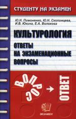 Культурология. Ответы на экзаменационные вопросы. 5-е издание