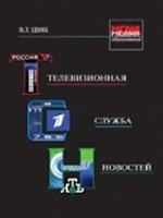 Телевизионная служба новостей. Учебное пособие. Гриф УМЦ "Профессиональный учебник". (Серия "Медиаобразование")