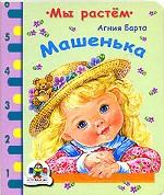 Машенька. Стихи