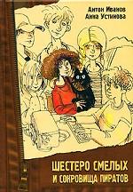 Шестеро смелых и сокровища пиратов. Детективная повесть