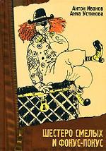 Шестеро смелых и фокус-покус. Детективная повесть