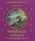 Кентервильское привидение. Материально-идеалистическая история