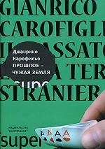 Прошлое - чужая земля. Роман