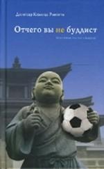 Отчего вы не буддист