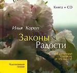 Законы Радости (+ CD). Исцеление словом и музыкой