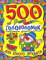 500 головоломок для юного эрудита