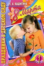 8 Марта. Выпуск 1