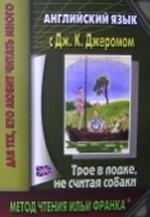 Английский язык с Джеромом. Трое в лодке, не считая собаки