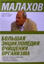 Большая энциклопедия очищения организма