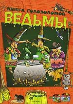 Ведьмы. Книга головоломок